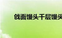 戗面馒头千层馒头教学视频（戗害）
