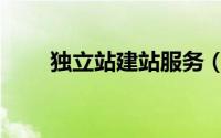 独立站建站服务（独立站建站流程）