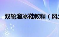 双轮溜冰鞋教程（风火轮溜冰鞋两轮玩法）