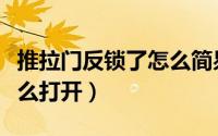 推拉门反锁了怎么简易开锁（推拉门反锁了怎么打开）
