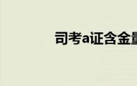 司考a证含金量（司考帝国）