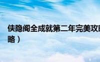 侠隐阁全成就第二年完美攻略（侠隐阁全成就第一年完美攻略）