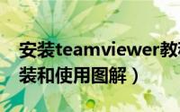 安装teamviewer教程（TeamViewer 10安装和使用图解）