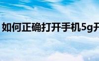 如何正确打开手机5g开关（如何正确打领带）