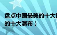 盘点中国最美的十大民居建筑（盘点中国最美的十大瀑布）