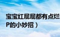 宝宝红屁屁都有点烂了该怎么护理（宝宝红PP的小妙招）