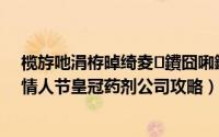 榄斿吔涓栫晫绮夌鐨囧啝鑽墏鍏徃（魔兽世界2016年情人节皇冠药剂公司攻略）