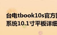 台电tbook10s官方固件（台电Tbook 10双系统10.1寸平板详细测试）