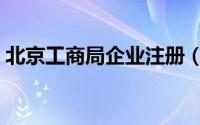 北京工商局企业注册（北京工商局企业年检）