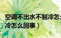空调不出水不制冷怎么处理（空调不出水不制冷怎么回事）
