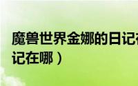 魔兽世界金娜的日记在哪（魔兽世界金娜的日记在哪）