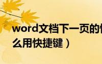 word文档下一页的快捷键（word下一页怎么用快捷键）