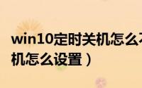 win10定时关机怎么不起作用（win10定时关机怎么设置）
