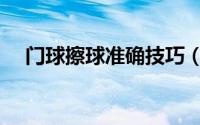 门球擦球准确技巧（门球擦球准确技巧）