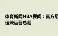 体育新闻NBA要闻：官方尼科-哈里森正式担任独行侠总经理兼运营总裁
