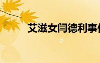 艾滋女闫德利事件（艾滋女事件）