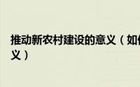 推动新农村建设的意义（如何理解建设社会主义新农村的意义）