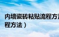 内墙瓷砖粘贴流程方法图片（内墙瓷砖粘贴流程方法）