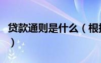 贷款通则是什么（根据贷款通则如何申请贷款）