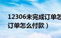 12306未完成订单怎么消失（12306未完成订单怎么付款）