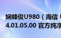 娴蜂俊U980（海信 U960Q 基于官方W789.4.01.05.00 官方纯净）