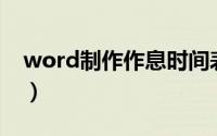 word制作作息时间表（Word制作作文稿纸）