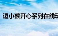 逗小猴开心系列在线玩（逗小猴开心2攻略）