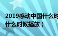 2019感动中国什么时候播放（2019感动中国什么时候播放）