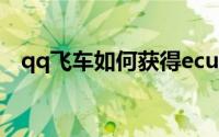 qq飞车如何获得ecu（QQ飞车如何刷车）