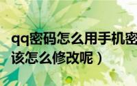 qq密码怎么用手机密码修改（手机QQ密码应该怎么修改呢）