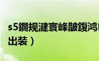 s5鐗规湕寰峰皵鍑鸿（S4诅咒巨魔特朗德尔出装）