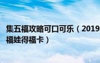 集五福攻略可口可乐（2019年“集五福‘如何扫描可口可乐福娃得福卡）