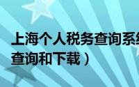 上海个人税务查询系统（上海个人所得税网上查询和下载）