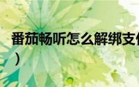 番茄畅听怎么解绑支付宝（番茄畅听怎么听书）