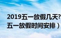 2019五一放假几天?（2019年五一放几天假五一放假时间安排）