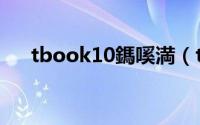 tbook10鎷嗘満（tbook10评测使用）