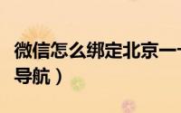 微信怎么绑定北京一卡通（微信怎么绑定北斗导航）