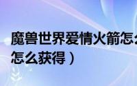 魔兽世界爱情火箭怎么刷（魔兽世界爱情火箭怎么获得）