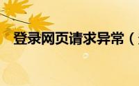 登录网页请求异常（登陆网页QQ的方法）