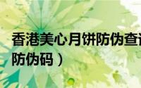 香港美心月饼防伪查询（香港的月饼如何查询防伪码）
