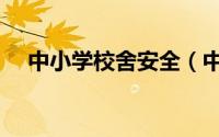 中小学校舍安全（中小学校舍安全工程）