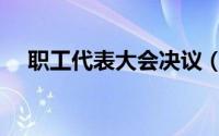职工代表大会决议（职工代表大会决议）