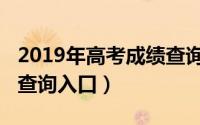 2019年高考成绩查询内蒙（2019年高考成绩查询入口）