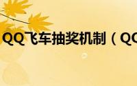 QQ飞车抽奖机制（QQ飞车银天使抽奖技巧）