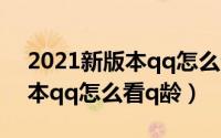 2021新版本qq怎么查看黑名单（2021新版本qq怎么看q龄）