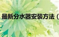 最新分水器安装方法（最新分水器安装方法）