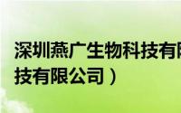 深圳燕广生物科技有限公司（广州燕香生物科技有限公司）