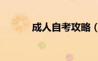 成人自考攻略（成人自考攻略）