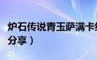 炉石传说青玉萨满卡组（炉石传说青玉萨卡组分享）