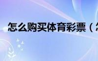 怎么购买体育彩票（怎么购买safemoon）